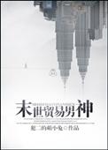 末世贸易男神笔趣阁
