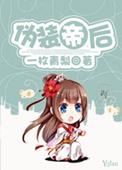 伪装帝后一枚青梨