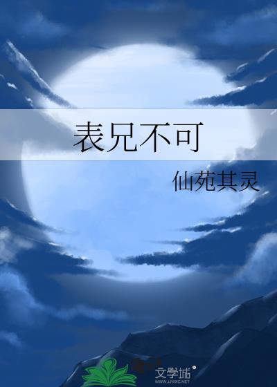 表兄不可讲的什么