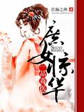 庶女惊华一品毒医短剧
