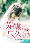 婚谋已久短剧热播