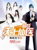 都市无上医仙