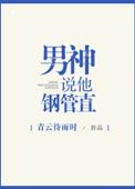 男神说他钢管直排雷