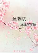 丝萝赋结局