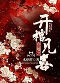 重生之开棺见喜