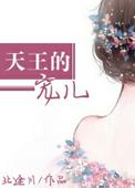 天王的女人