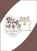 男神睡务局 讲了什么
