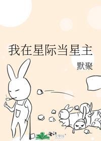 我在星际当咸鱼无弹窗