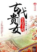 古代贵女生活日常