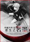 重生之茗墨类似