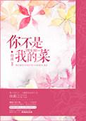 你不是我的菜什么意思