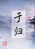 于归之喜祝酒词