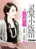 空间重生之灵泉小饭馆结局