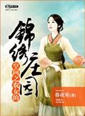 空间之农女的锦绣田园全文免费阅读
