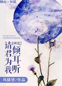 请君为我倾耳听短剧在线观看