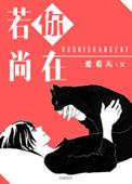 你若尚在爱看天