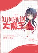 大魔王女主推倒