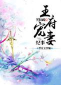 王府宠妾完整免费阅读