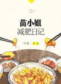 苗小姐减肥日记讲了什么