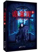 诡案罪7