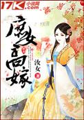 庶女高嫁的推荐