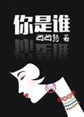 你是谁日语
