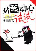 我对你动心了怎么办