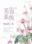 重生之美容系统晋江