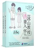 冰山教授诱妻入怀免费阅读