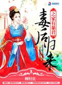毒后归来之家有暴君讲了什么