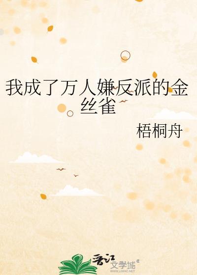 我成了万人迷反派boss快穿txt