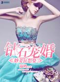 钻石宠婚之妙妻狂想娶无弹窗最新章