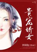 贵宠娇女无错章