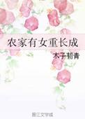农家有女重长成木子韧青