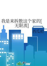 我不是来拆散