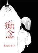 痴念缠绕旧梦