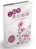 工科生表白指南百度