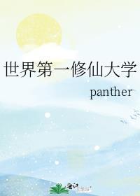 世界上第一部修仙