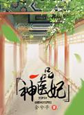 一品神医妃有声