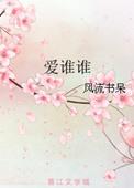 爱谁谁喊麦歌词