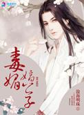 毒媚嫡公子挨板子