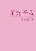 星光予我 闻晚