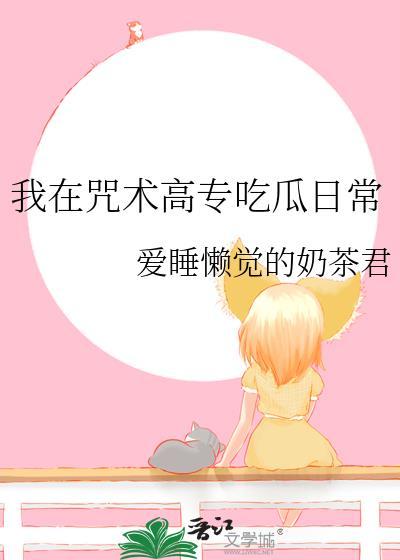 我在咒术高专吃瓜日常观影体