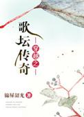 穿越古战场传奇