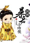 回到暴君还在暗恋我的时候全文免费阅读
