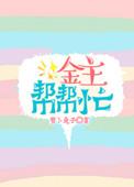 金主很忙