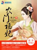 电子书农门福妃全文免费阅读