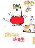 3.遛狗的陈先生 番外