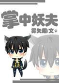 掌中妖夫全文阅读