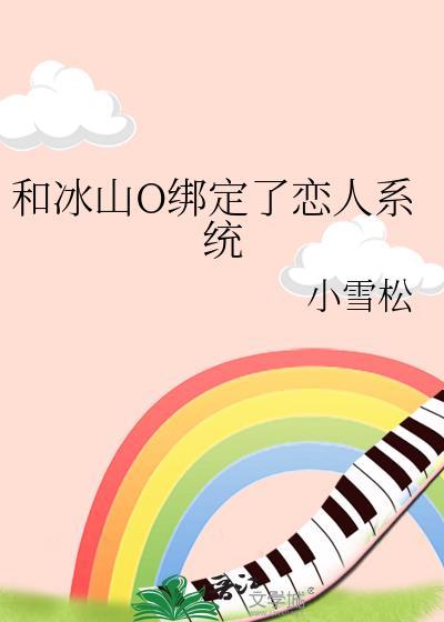 和冰山总裁同居